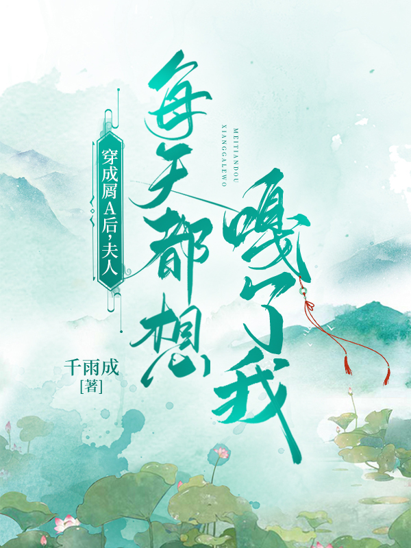 穿成屑a后夫人每天都想嘎了我千雨成免费阅读