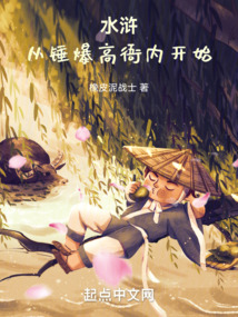 水浒:从锤爆高衙内开始