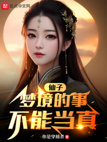 仙子梦境的事不能当真