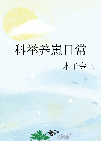 科举养崽日常