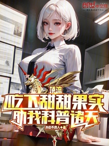 天后吃下甜甜果实,助我科普诸天下载
