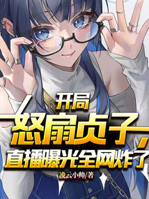 开局亲贞子