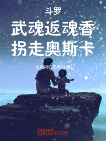 斗罗:武魂返魂香,拐走奥斯卡且听风吟花葬剑
