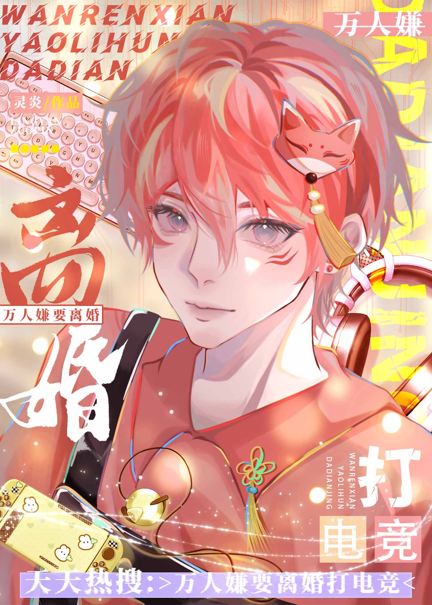 万人嫌要离婚打电竞小说在线阅读