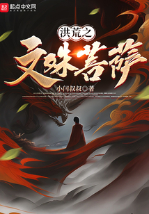 洪荒之文殊菩萨免费