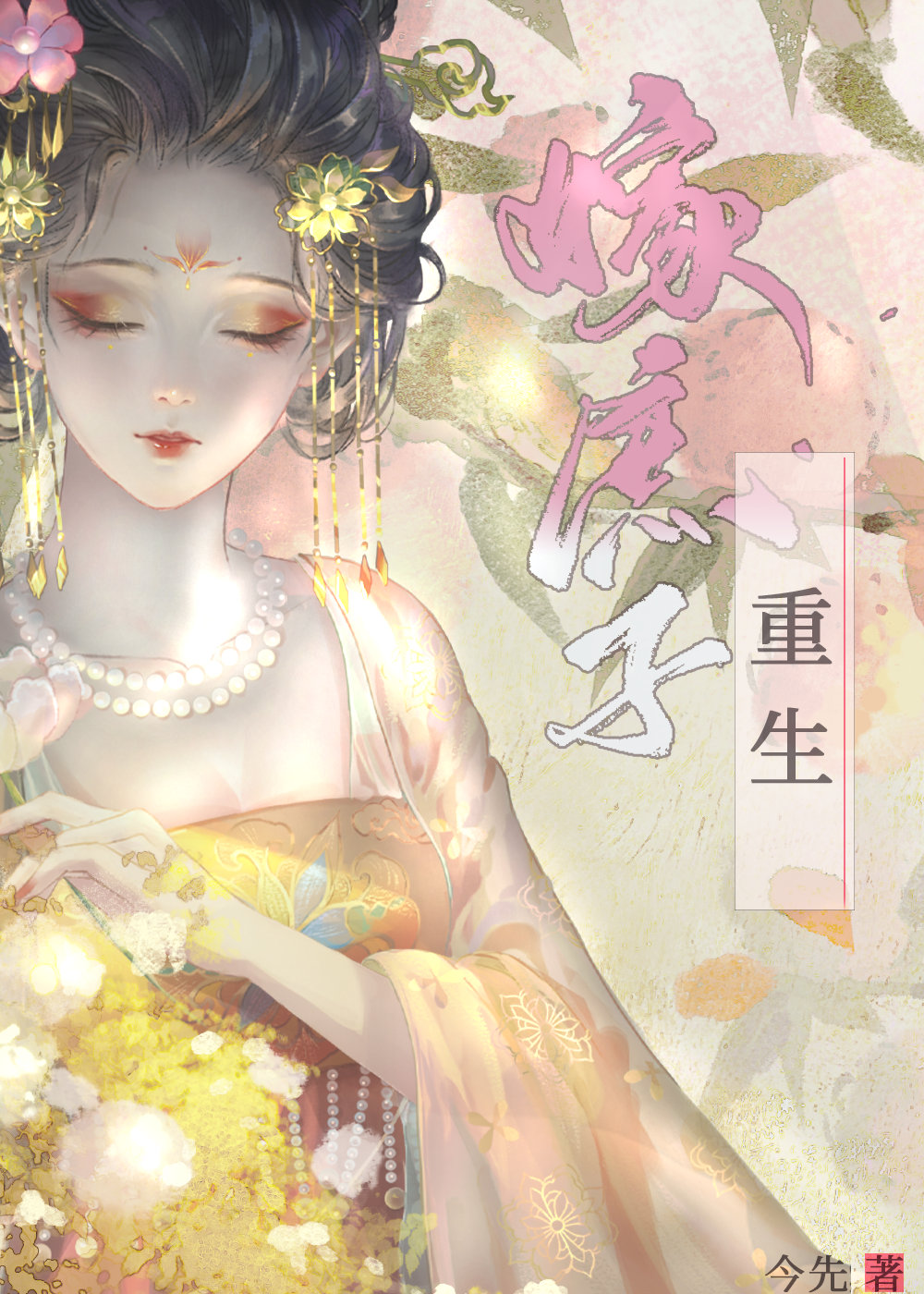 重生后庶子对我大逆不道