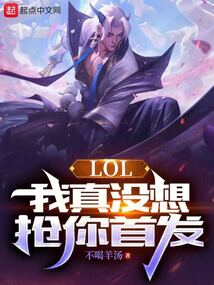 lol我真没想抢你首发txt