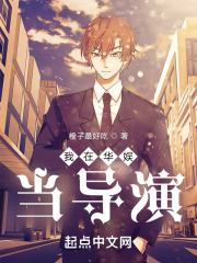我在华娱当导演宠坏天仙