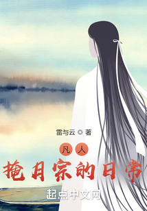 凡人:掩月宗的日常 小说