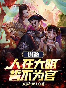 谢邀,人在大明,誓不为官免费下载