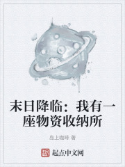 末日之我有一座避难所