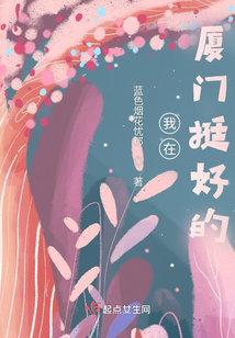 我在厦门挺好的