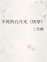 不死的白月光快穿TXT下载