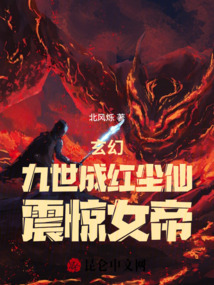 玄幻:九世成红尘仙,震惊女帝