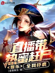 娱乐直播带热蜜赶尸全网吓疯TXT下载