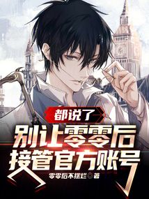 都说了,别让零零后接管官方账号零零后不摆烂