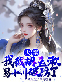大秦:我截胡玉漱,易小川破防了(1-191)