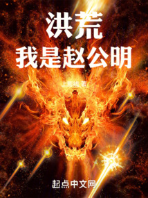 洪荒我赵公明也是有追求的