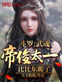 斗罗武魂帝俊太一比比东跪了免费阅读