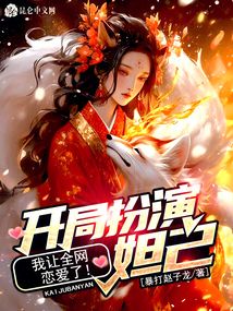 王者:开局扮演妲己