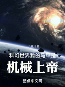 科幻世界,我的马甲是机械上帝 十八重川