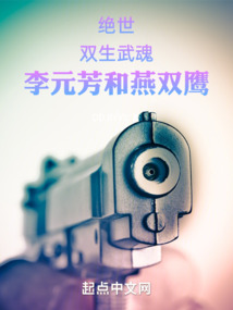 绝世:双生武魂李元芳和燕双鹰