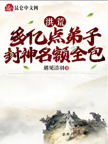 洪荒:多亿点弟子,封神名额全包txt