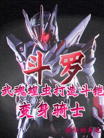 斗罗武魂蝗虫打造斗铠变身骑士小说