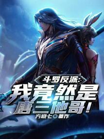 斗罗反派:我竟然是唐三他哥