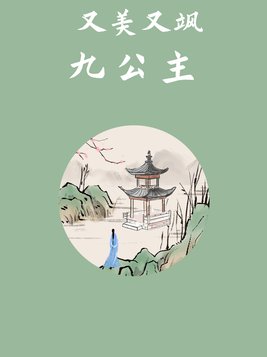 又美又飒九公主 小说
