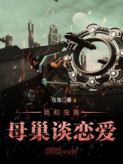 跟虫族谈爱伤感情 小说