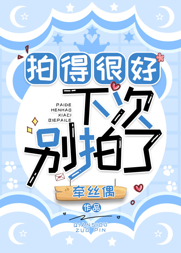 拍得很好,下次别拍了怎么回复对方