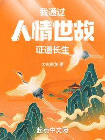 长生修行从武考科举开始起点