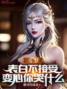 斗罗:表白不接受,变心你哭什么