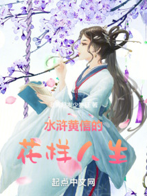 水浒黄信的花样人生免费