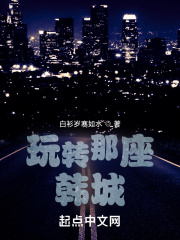 玩转那座韩城全本免费