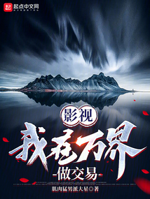 影视:我在万界做交易下载