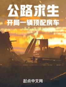 公路求生开局一辆顶配房车 下载