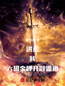 洪荒:我,六翅金蝉,开辟蛊道