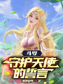 斗罗:守护天使的誓言免费阅读笔趣阁小说