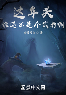这个年头谁都不傻