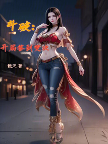 斗破开局签到焚决全本免费阅读