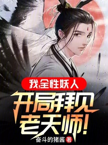 我全性妖人开局拜见老天师