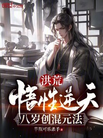 洪荒:悟性逆天,八岁创混元法