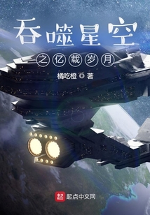 吞噬星空之亿载岁月无防盗
