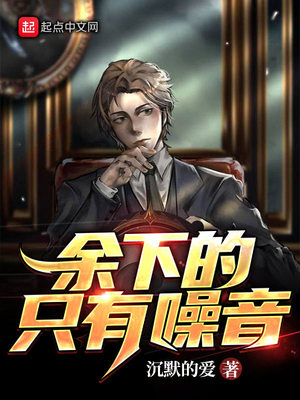 余下的只有噪音 沉默的爱