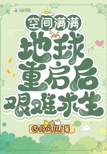 空间满满,地球重启后艰难求生