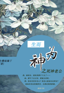 生而为神的下一句是啥