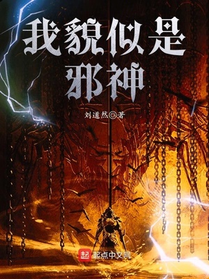 我貌似是邪神TXT下载