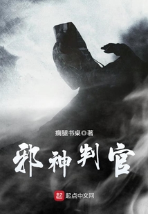 邪神判官小说免费听书
